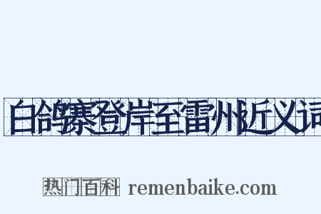 白鸽寨登岸至雷州近义词是什么意思的图片